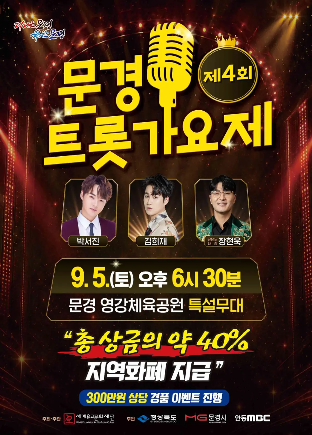 4th Mungyeong Trot Song Festival set for Sept. 5 with 30M-won grand prize