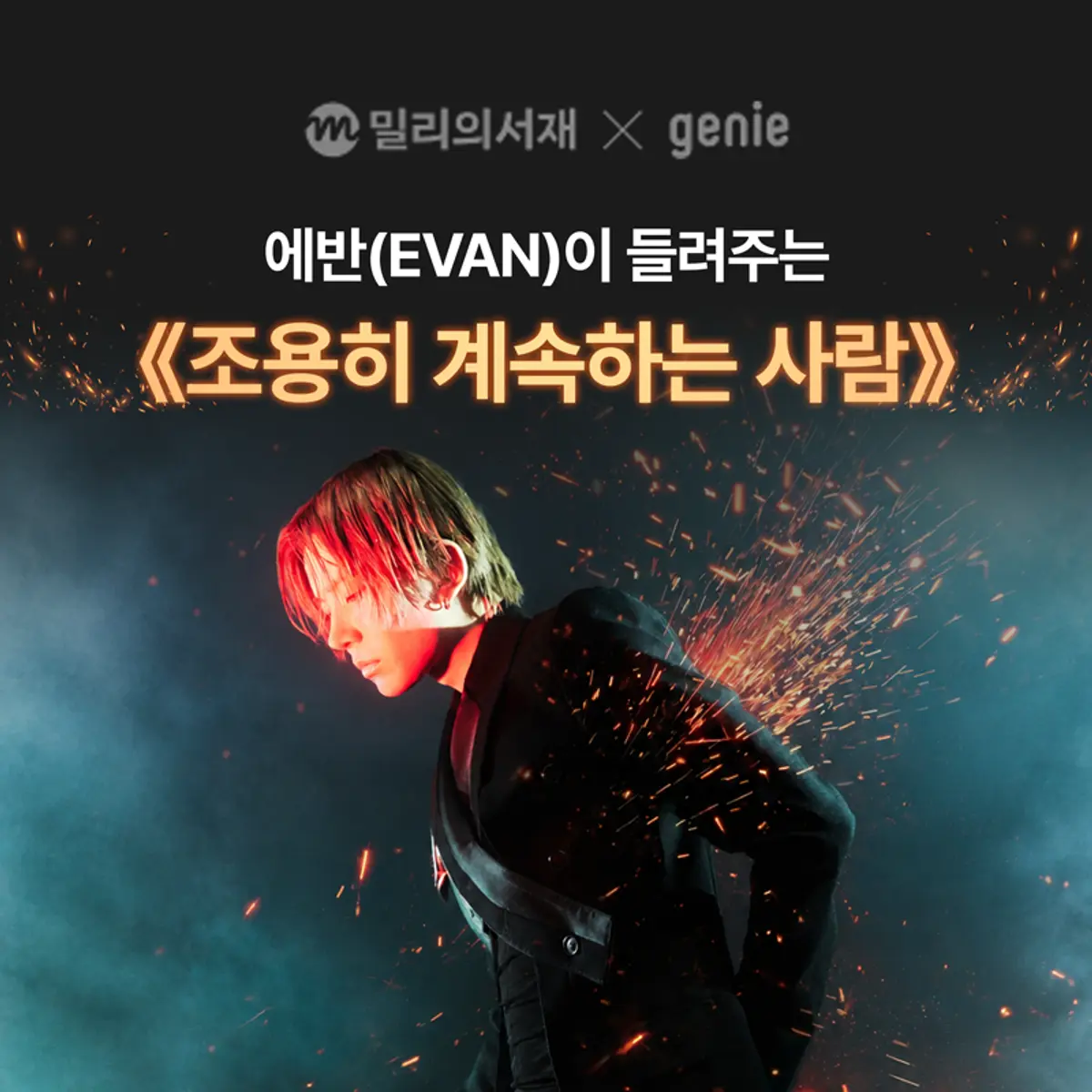 EVAN narrates Brandon Choi essay audiobook to pair with comeback single 'Death of Me'
