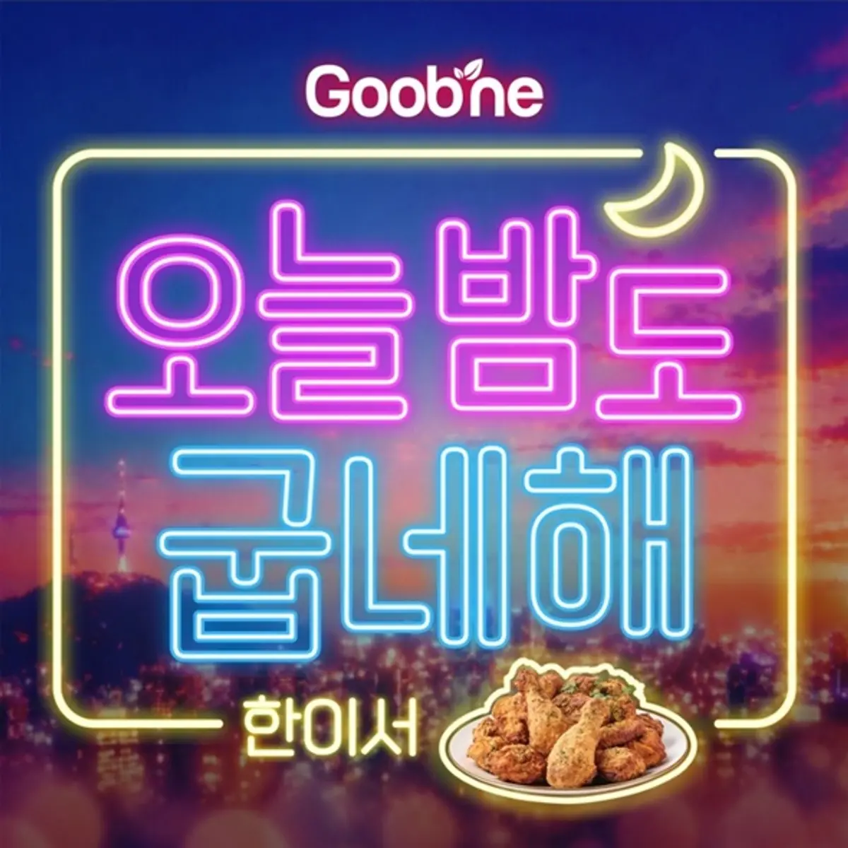 Han Iseo drops self-written Gopchang Chicken CM song 'Oneulbamdo Gopnehae'