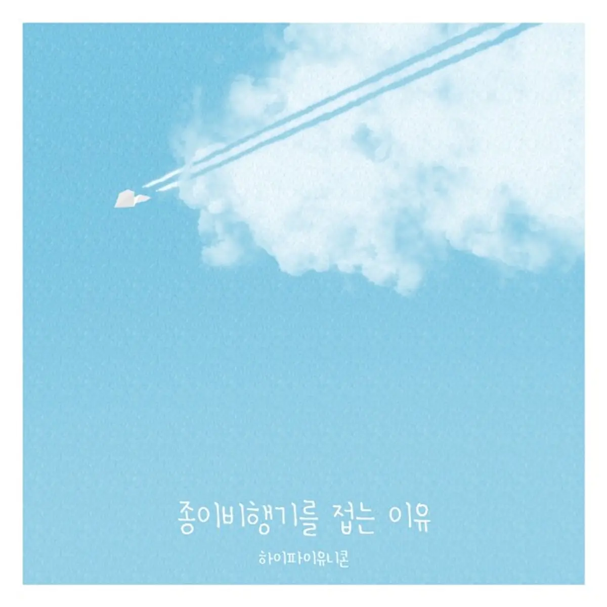 Hi-Fi Un!corn drop seventh H!dden Color track "Why We Fold Paper Airplanes"