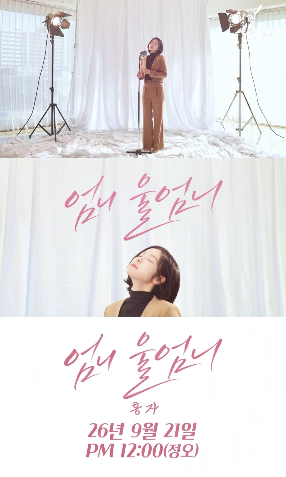 Hong Ja drops teaser for new single 'Eomni Ul Eomni', out September 21