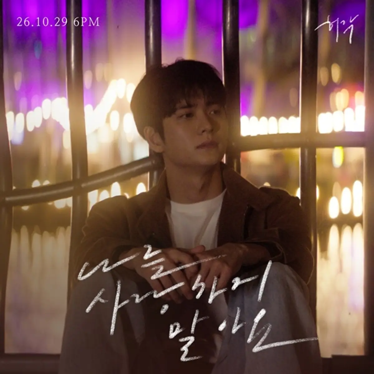 Huh Gak drops pre-release ballad ahead of first mini album in nearly 10 years