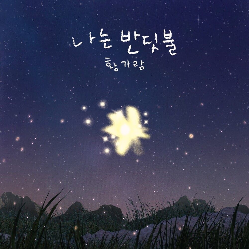 Hwang Ga-ram's "Naneun Banditbul" crosses 100M streams on YouTube Music, 1 year 10 months after release