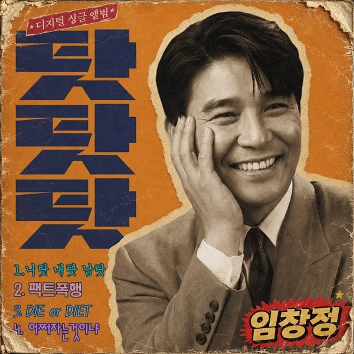 Im Chang-jung drops semi-trot single '탓탓탓' on July 4