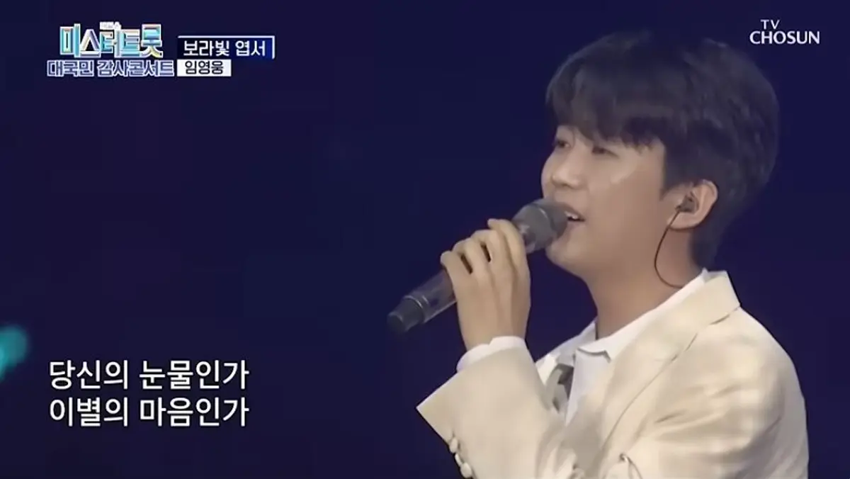 Im Young-woong hits 110 YouTube videos with 10M views as 'Borabit Yeopseo' crosses the milestone