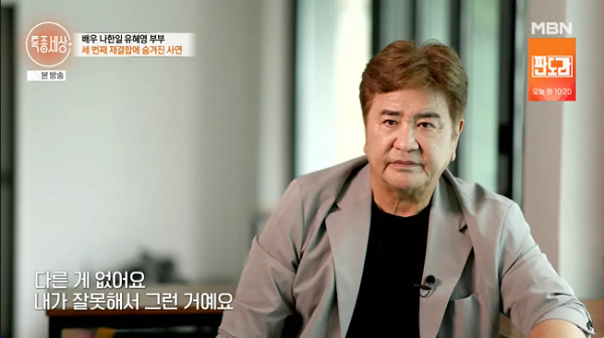 Na Han-il & Yu Hye-young's Third Reunion: Daughter Reveals 10+ Years of Pain on MBN