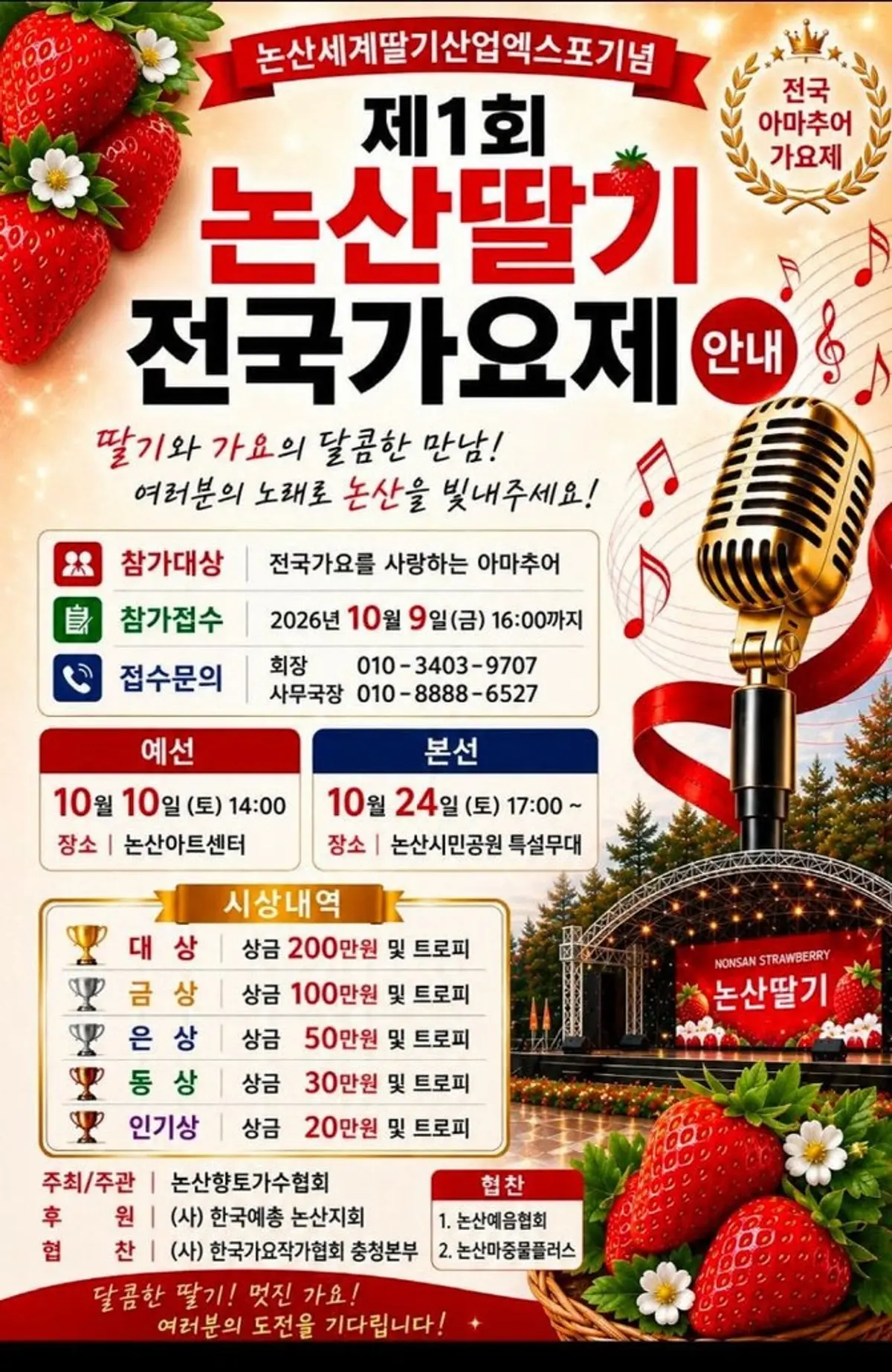 Nonsan Strawberry National Singing Competition set for Oct. 24 with ₩2M grand prize