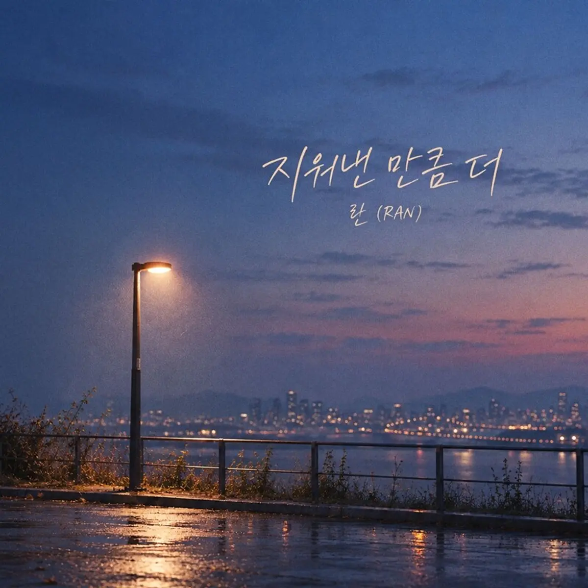 RAN drops new ballad 'The More I Erase' on October 17