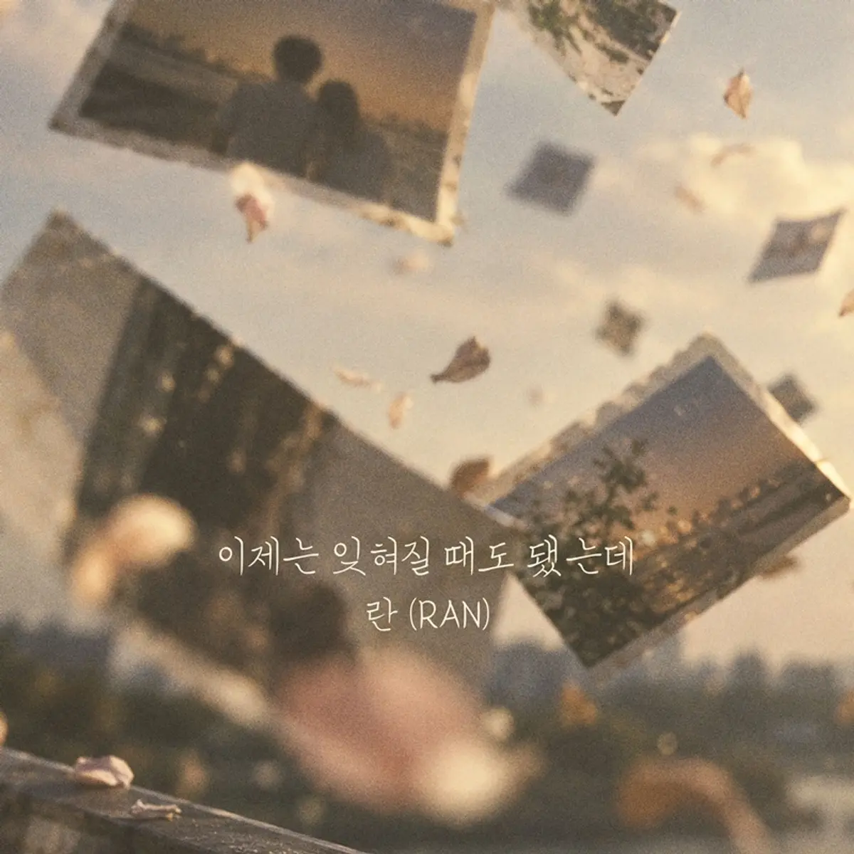 Ran drops autumn ballad "이제는 잊혀질 때도 됐는데" on September 26