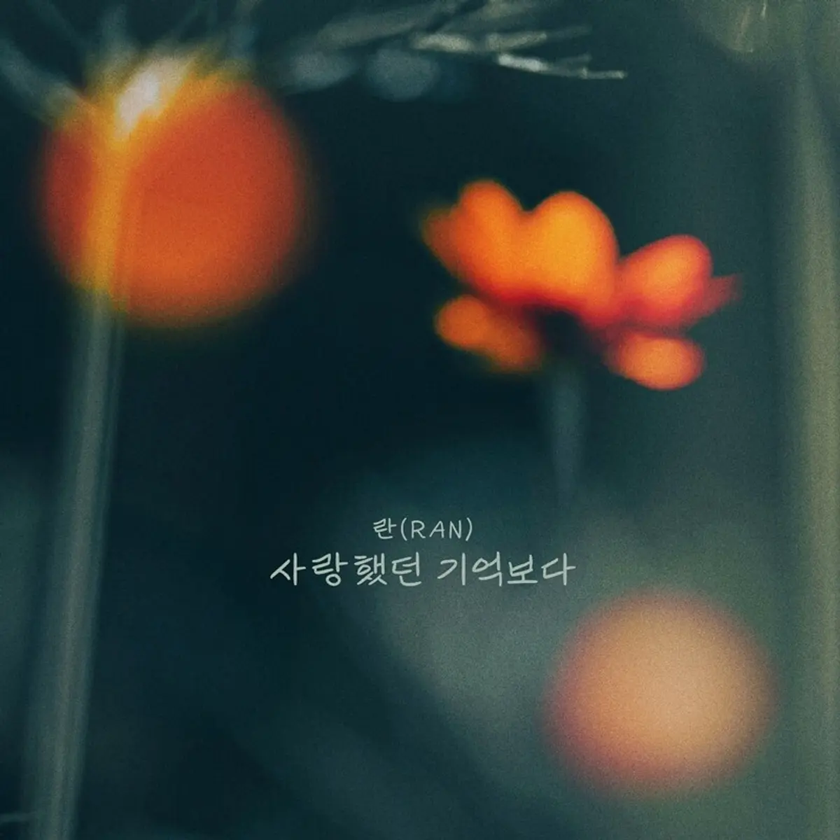 Ran releases new ballad '사랑했던 기억보다' on July 25
