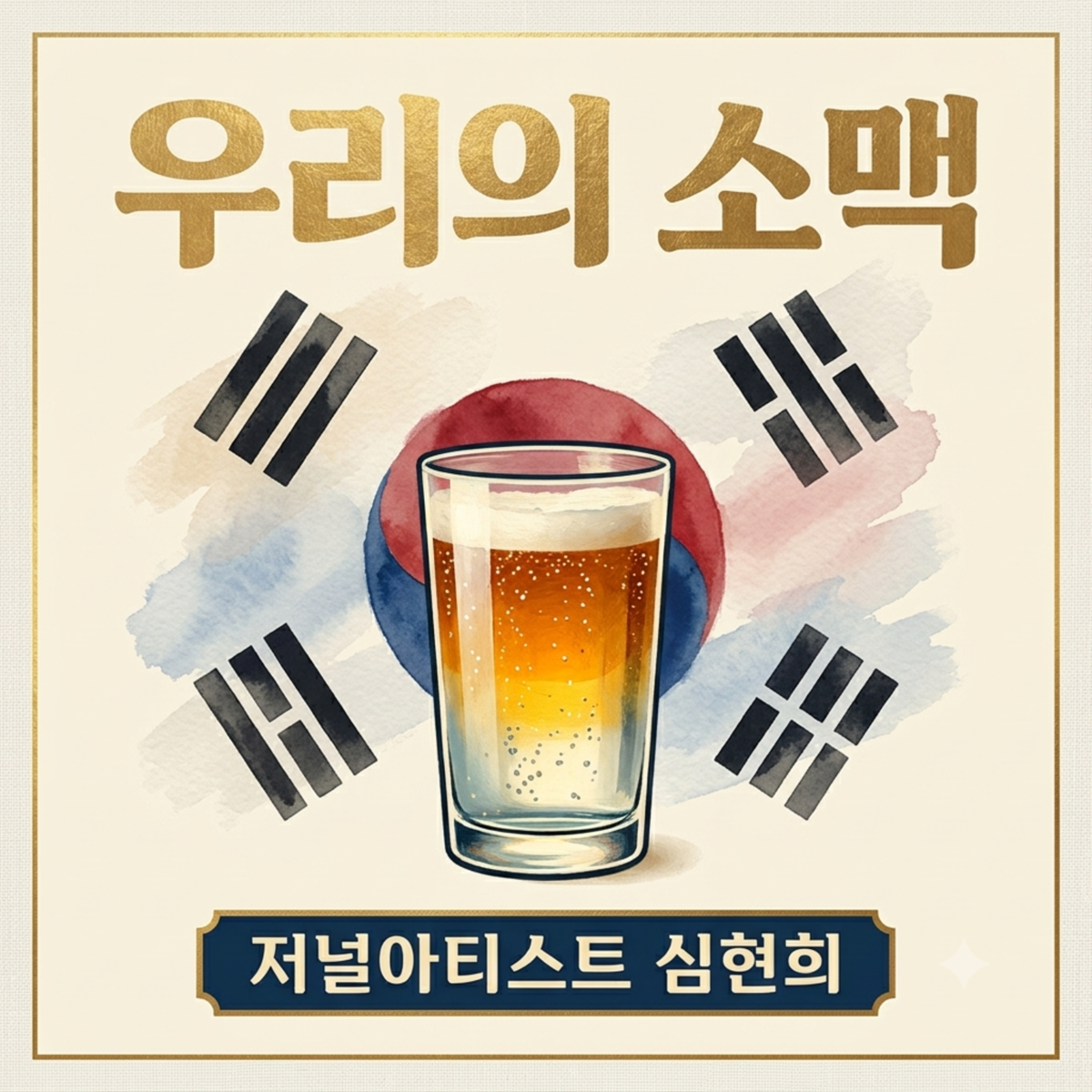 Shim Hyun-hee completes alcohol trilogy with 'Our Somac,' dropping August 15