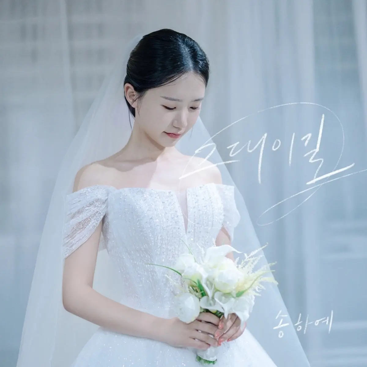 Song Ha-ye drops self-written single '그대이길,' second entry in her love series
