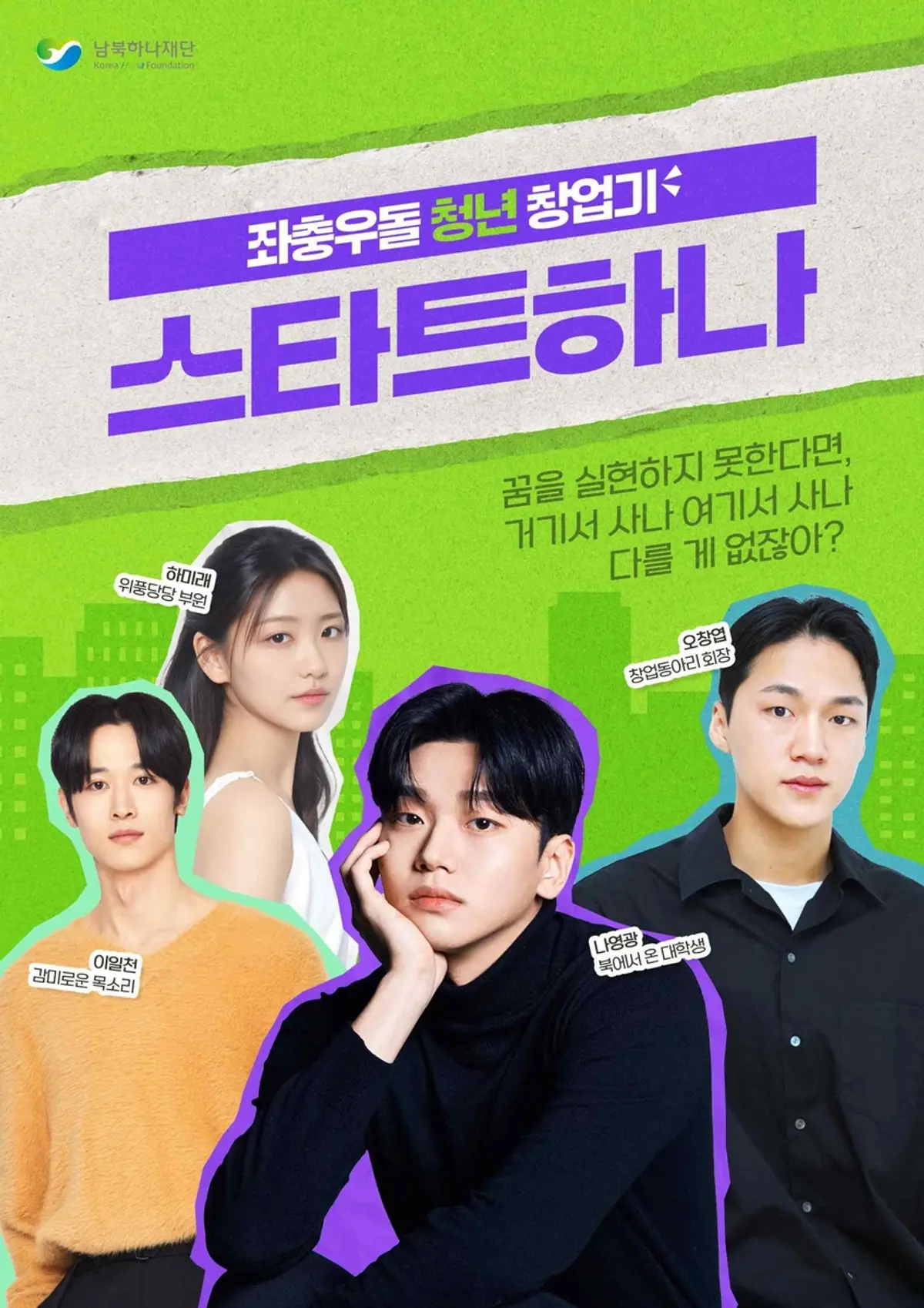 South-North Hana Foundation drops MV July 17 for web drama 'Start Hana' about North-South campus life