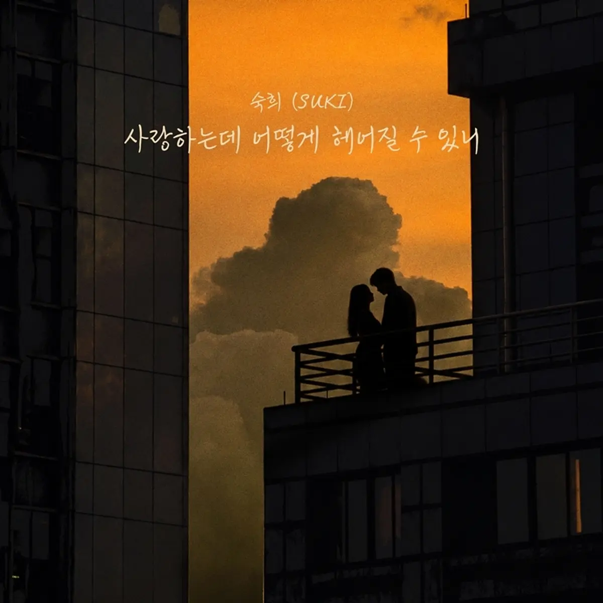 Sukhee drops new ballad single '사랑하는데 어떻게 헤어질 수 있니' on October 5
