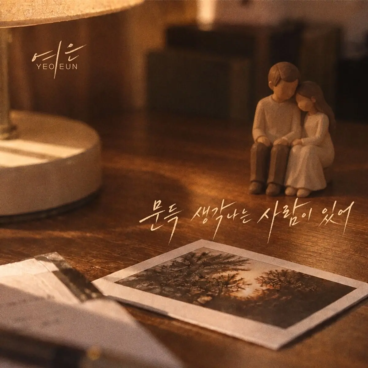 Yeo Eun drops new digital single 'Mundeuk Saenggakna-neun Saram-i Isseo'